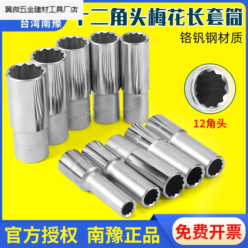 12角梅花套筒9号10mm内花长大飞加长17长套筒21套管23内南豫.厂家