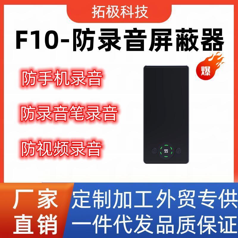 F10防录音屏蔽器防手机录音笔干扰器办公室考场防窃听安全保护器