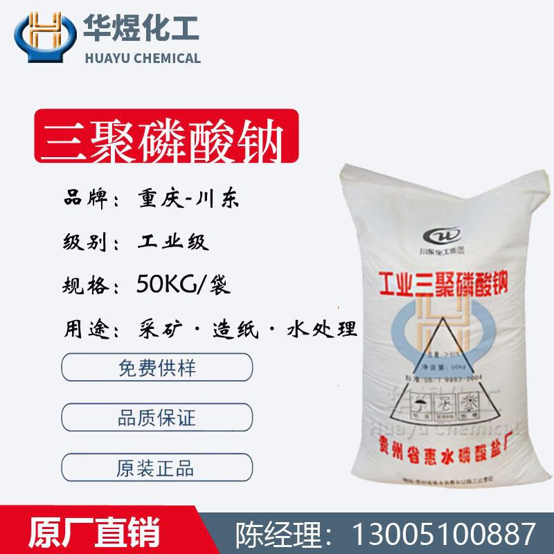 STPP贵州惠水三聚磷酸钠川东工业级水处理制革染色助剂肥皂增效剂