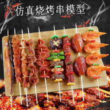 烧烤串模型食物假羊牛肉串鸡翅食玩道具展示橱窗烤箱摆件软装