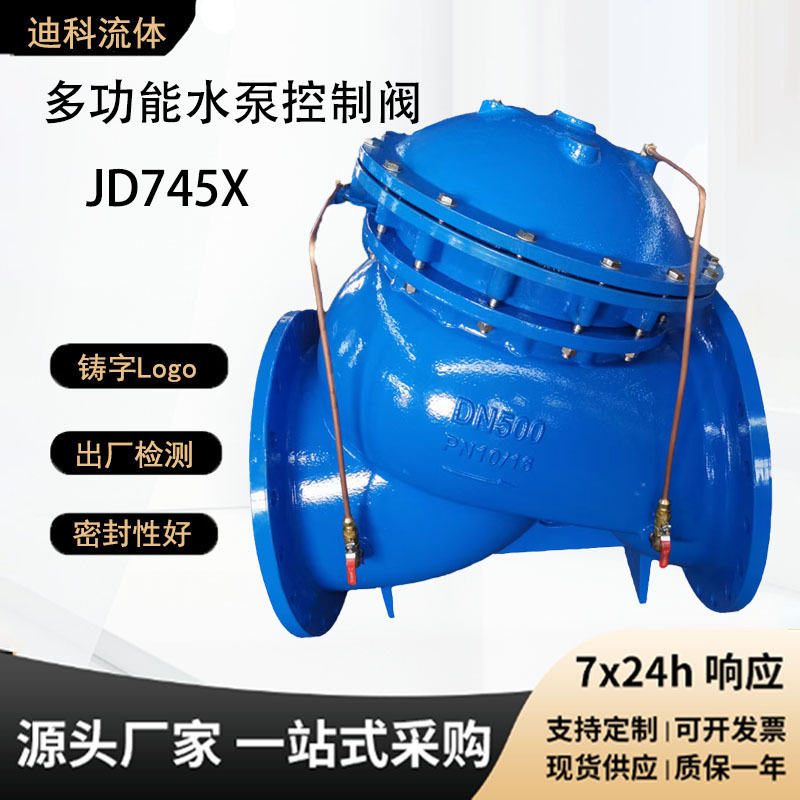 多功能水泵控制阀JD745X 球墨铸铁铜件不锈钢外件 流量调节阀
