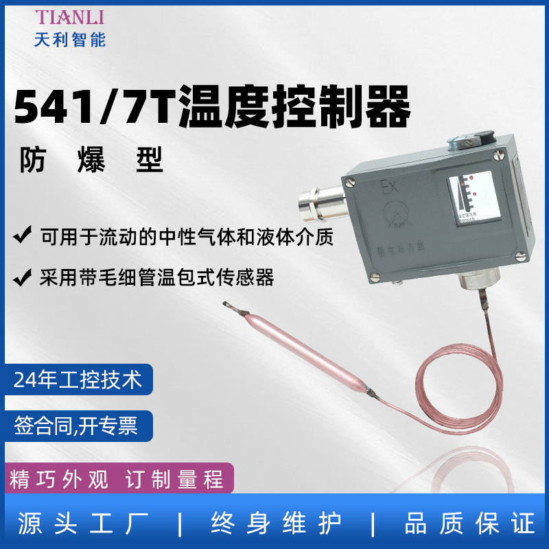 541/7T防爆温度控制器防爆温度开关智能压力开关厂家