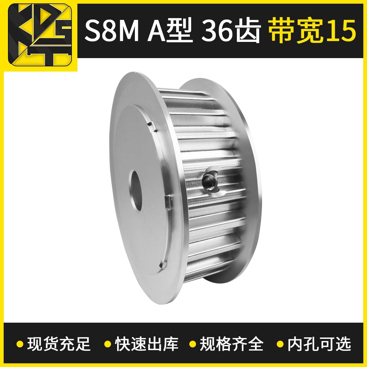 批发现货S8MAF型36齿带宽15 铝材质高速模组镀镍同步带轮