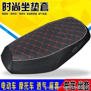 Electric vehicle seat cushion, motorcycle pedal breathable and insulated seat cover, electric scooter sun-proof breathable fabric checkered seat cushion