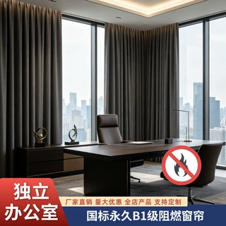 定制国标永久B1级阻燃窗帘独立办公室窗帘不透光工程防晒遮阳窗帘