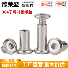 304不锈钢子母对锁螺丝螺母倒边内六角子母家具连接夹板对接螺栓