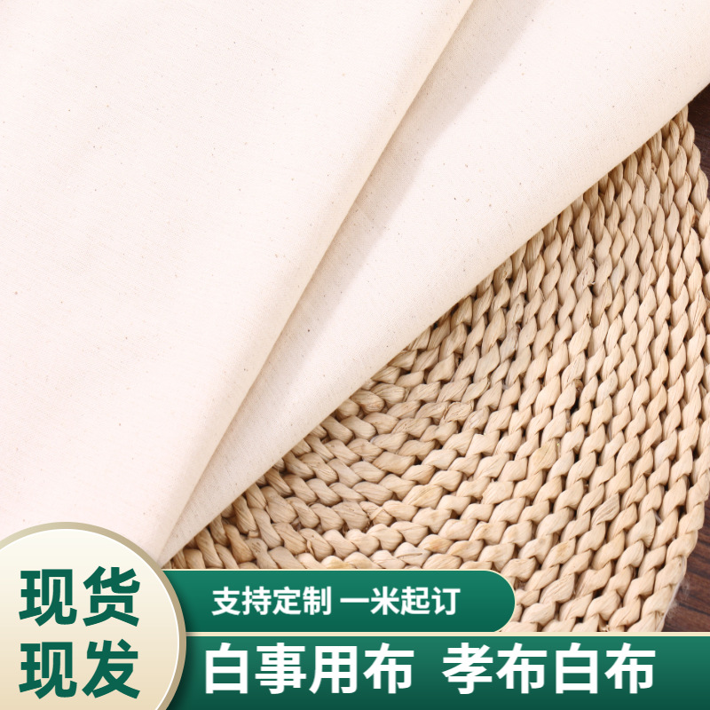 厂家批发坯布孝布农村丧葬白布料白事用布便宜低价批发白孝布白布