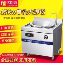 明档厨房设备商用电磁炉大锅灶15kw食堂酒店炒锅大炒炉单头电磁灶