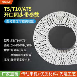 ONLIVEPU聚氨酯钢丝同步带齿形带T5T10AT5开口同步带传动工业皮带