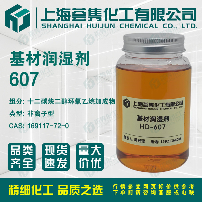 基材润湿剂HD-607 十二碳炔二醇乙氧基化物水性 CAS:169117-72-0