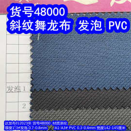 48000#款斜纹舞龙布发泡、斜纹舞龙布PVC底斜纹蚂蚁布斜纹布料