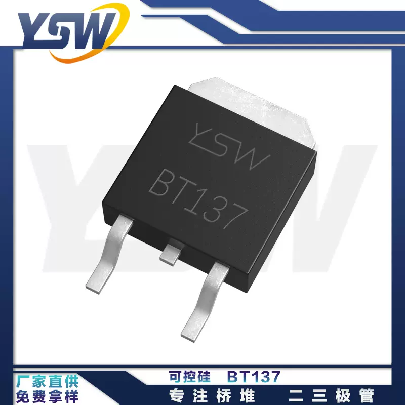 YSW品牌BT137-800E BT137-600E TO-252封装 三端双向可控硅