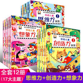 幼儿全脑开发潜能训练全12册学前儿童创造思维想象力训练游戏书