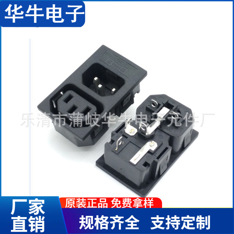 AC电源插座 带保险丝 三合一公座母座 品字型三合一插座 连体插座