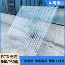 pc采光瓦阳光房930型透明户外房顶温室大棚840型彩钢瓦波浪透明瓦