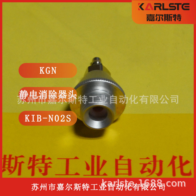 全新 原装 台湾 KGN  【  静电消除器喷嘴 KIB-N02S  】