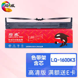绘威适用爱普生epson LQ1600K3打印机色带架 LQ1600KIII LQ1900KI