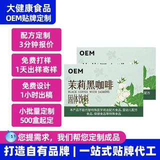 茉莉黑咖啡定制 oem代工小红书爆款阿拉比卡饱腹冷萃速溶黑咖啡粉