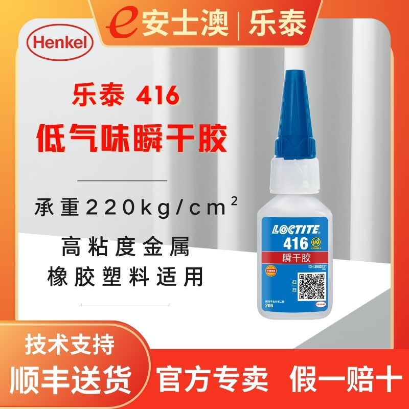 汉高LOCTITE/乐泰416透明瞬干胶金属橡胶粘乐泰416快干胶20g速干