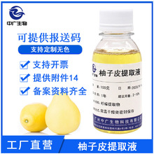工厂直营植物化妆品护肤原料柚子皮提取液萃取液柚子皮提取物100G