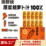田野说原浆胡萝卜汁纯果蔬汁新鲜蔬菜汁儿童饮料品牌直发