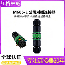 M685-E公母对插快速防水连接器 5P接线端子公母免螺丝尼龙连接器