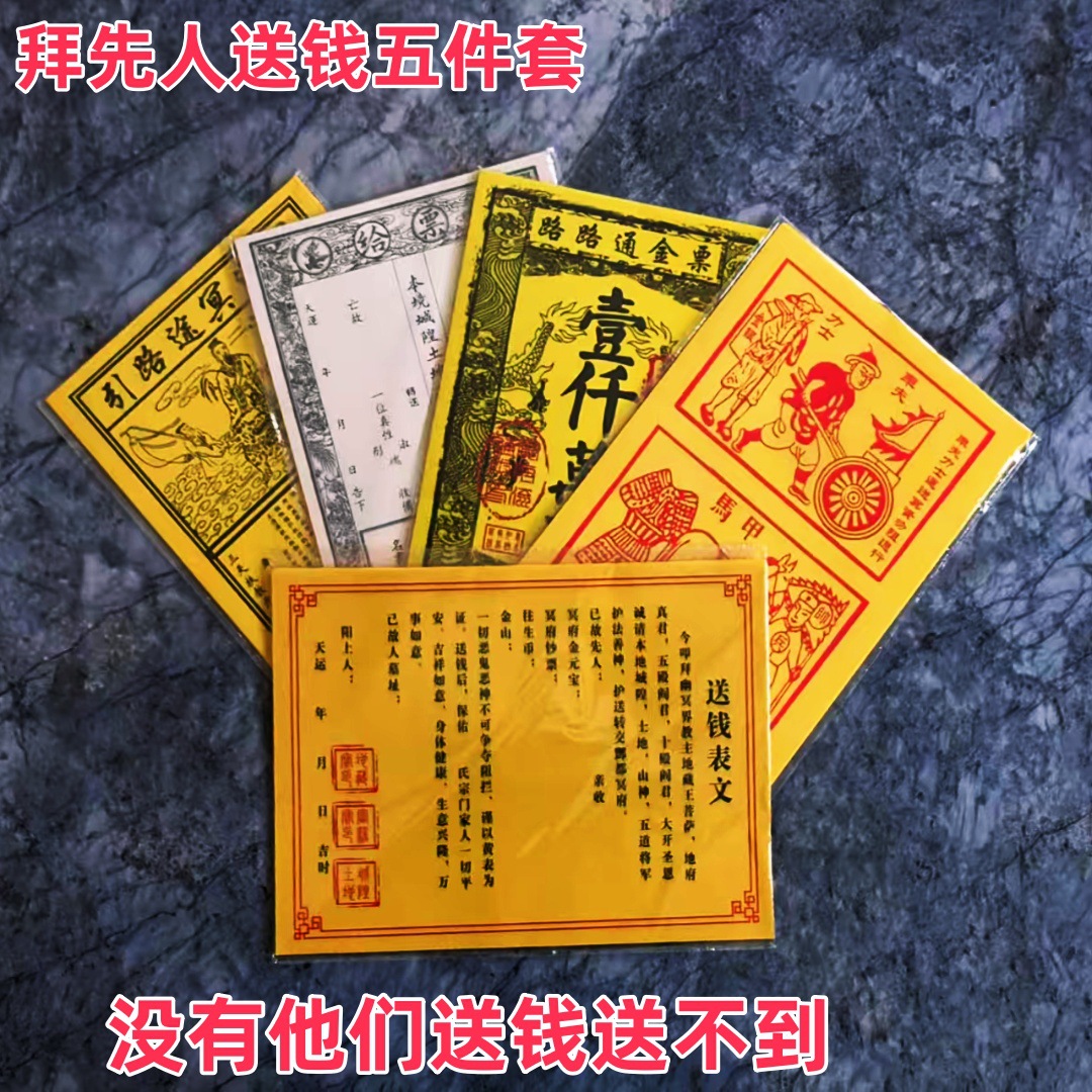 先人送钱套装疏文带印黄纸路引车夫路路通给票祭祖祭文中元寒衣节