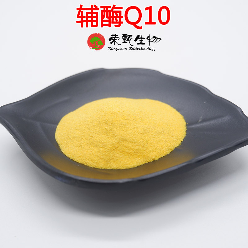 辅酶Q10/98%  泛醌10 氧化型/还原型 脂溶性 质量保证  100g/袋