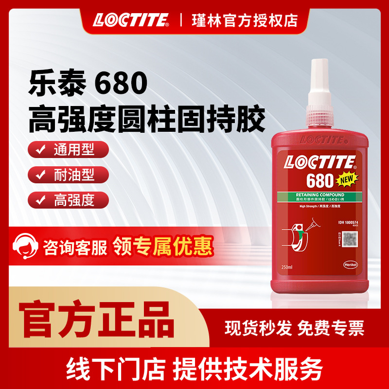 汉高 乐泰680 圆柱固持胶 耐高温中等粘度 高强度金属轴承固持