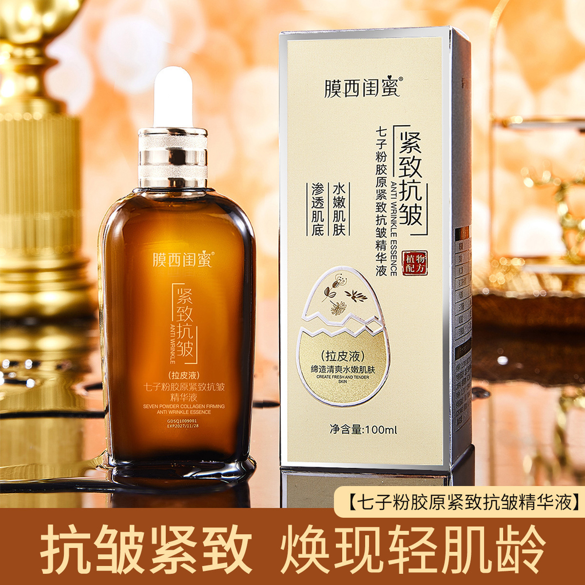 膜西閨蜜七子粉膠原緊緻抗皺精華液補水保濕滋潤提亮膚色精華原液
