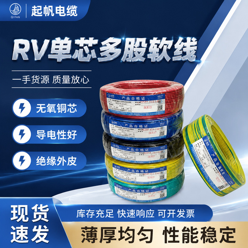 Qifan National Standard Oxygen-Free Copper Core Soft Wire RV Cable Single-Core Multi-Strand Flame-Retardant Fire-Resistant Insulated Household Multi-Strand Soft Wire