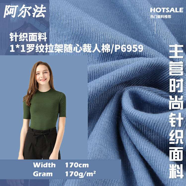 1*1随心裁罗纹布 莫代尔随心裁螺纹面料 弹力人棉打底衫坑条面料