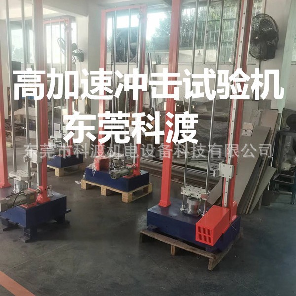 科渡供应200g加速度冲击试验台  电子汽车家电抗冲击试验机厂家