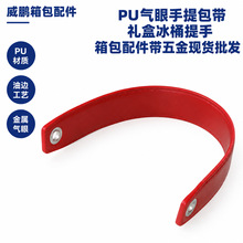 PU皮革气眼手提包带箱包肩带配件冰桶手提带拎手腕带现货批发