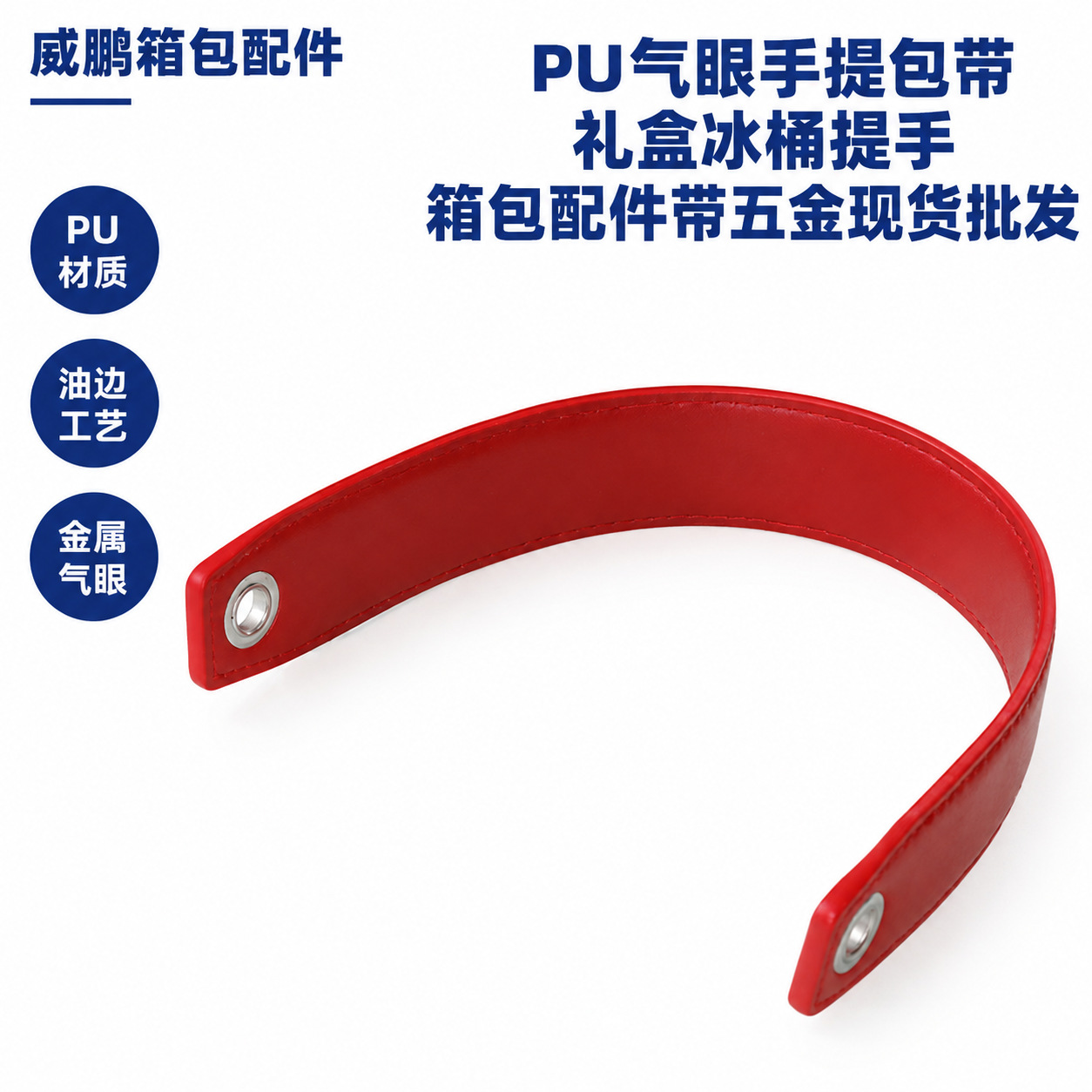 PU皮革气眼手提包带箱包肩带配件冰桶手提带拎手腕带现货批发