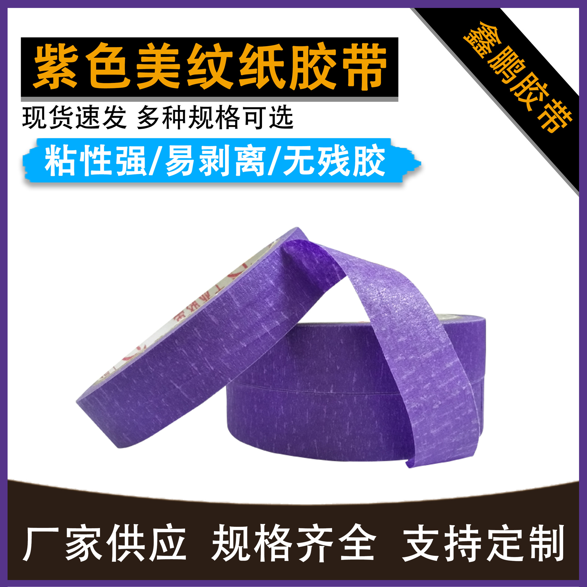 喷漆遮蔽纸易撕胶带白色彩色美纹纸胶带标识可书写紫色美纹纸胶带