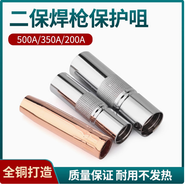 350A500A保护套 缩口喷嘴松下款 防风罩保护咀二保焊枪保护嘴批发