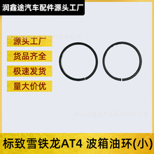 适用雪铁龙世嘉凯旋爱丽舍206标致307 308波箱卡环变速箱后盖油环