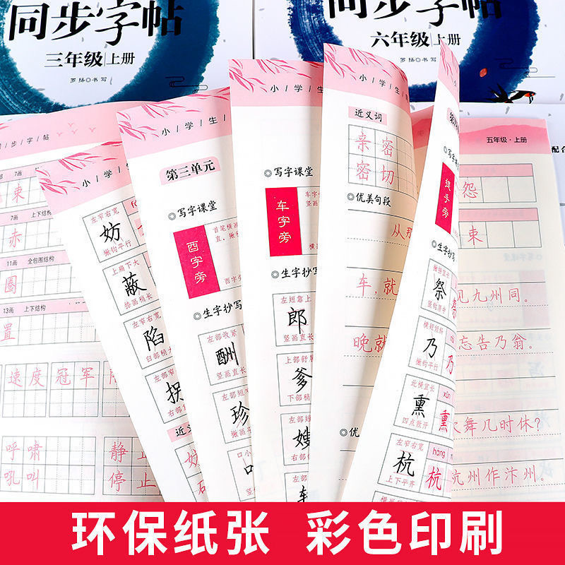 良い字2025下巻小学生同期国語人コーチの字帖一二三四五六年級上巻|undefined
