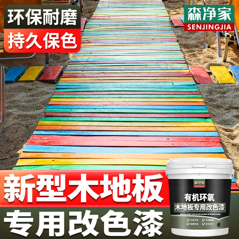 木地板翻新漆改色专用漆旧地板复合实木老旧木地板翻新改造改色漆