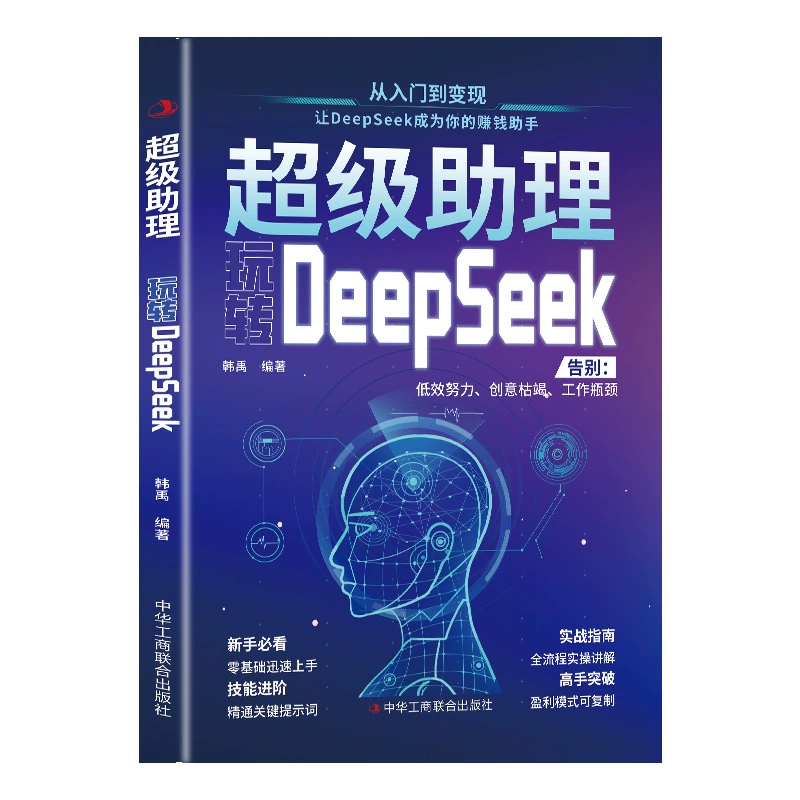 Супер помощник игра DeepSeek введение в DeepSeek Практическое руководство ай пи ноль основа введение в деньги