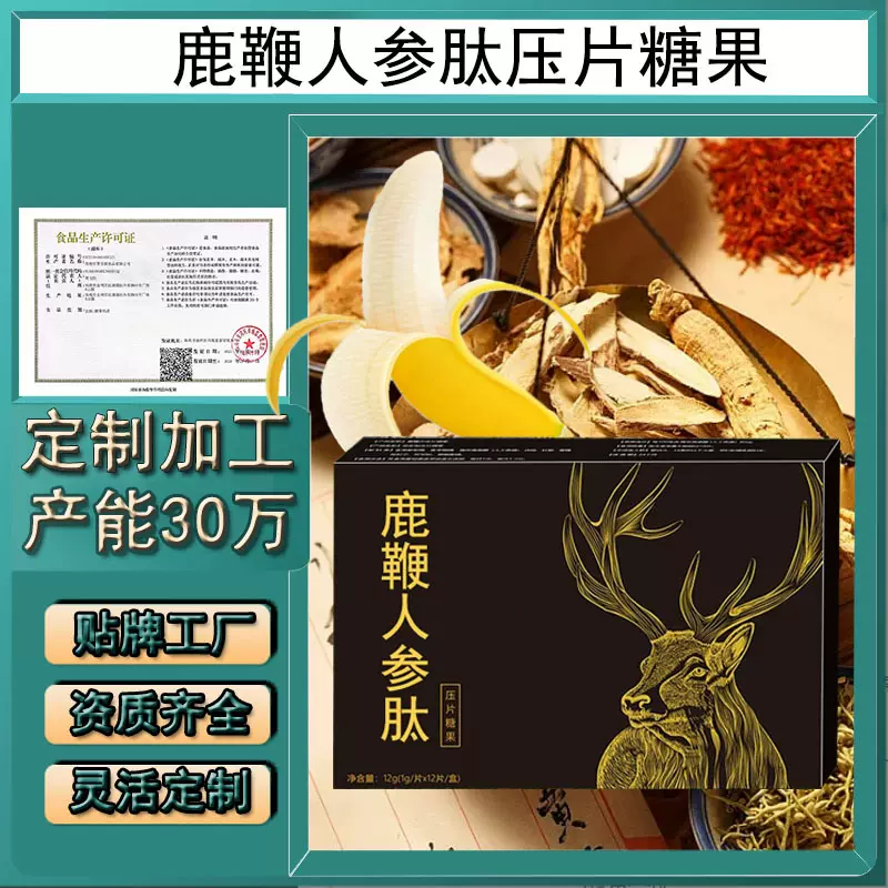 定制鹿鞭人参肽男士压片糖果代加工牡蛎黄精杜仲雄花牧蛎片剂oem