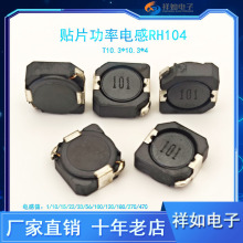 RH104R貼片功率屏蔽電感環形磁環共模電感濾波器電感線圈10uH4.4A