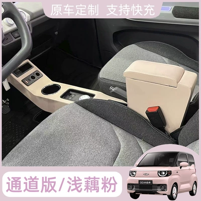 Chery qq ice cream armrest Armrest box - luxury-channel-lengthened-with-cup-holder-fast-charge-storage-box-shallow-lotus-root-starch