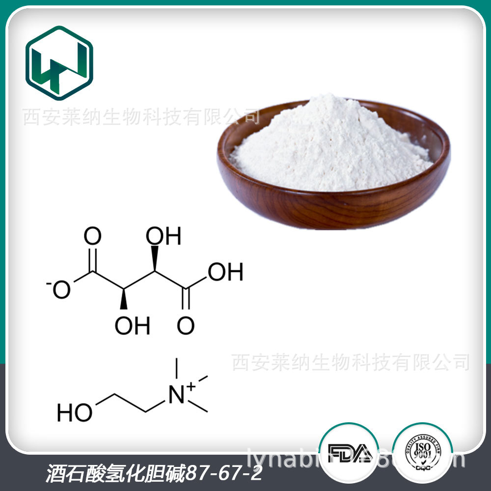 酒石酸氢化胆碱_食品级酒石酸氢化胆碱_厂家现货量大从优！