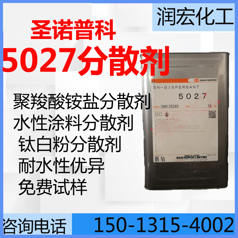 诺普科5027分散剂涂料颜料分散剂铵盐分散剂外墙涂料分散剂SN5027