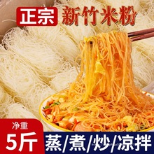 新竹米粉特产福建炒细米线商用桂林粉丝干旗舰店炒粉东莞