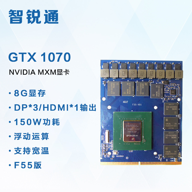 智锐通MXM显卡 NVIDIA  GTX1070 8G 超低功耗显卡 支持宽温