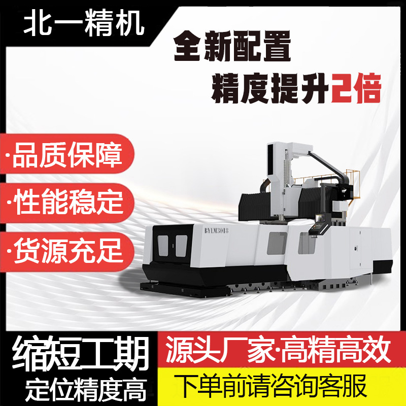 主轴数控龙门铣床 加工中心BYLM3205 结构稳定 做工精细 北一机电