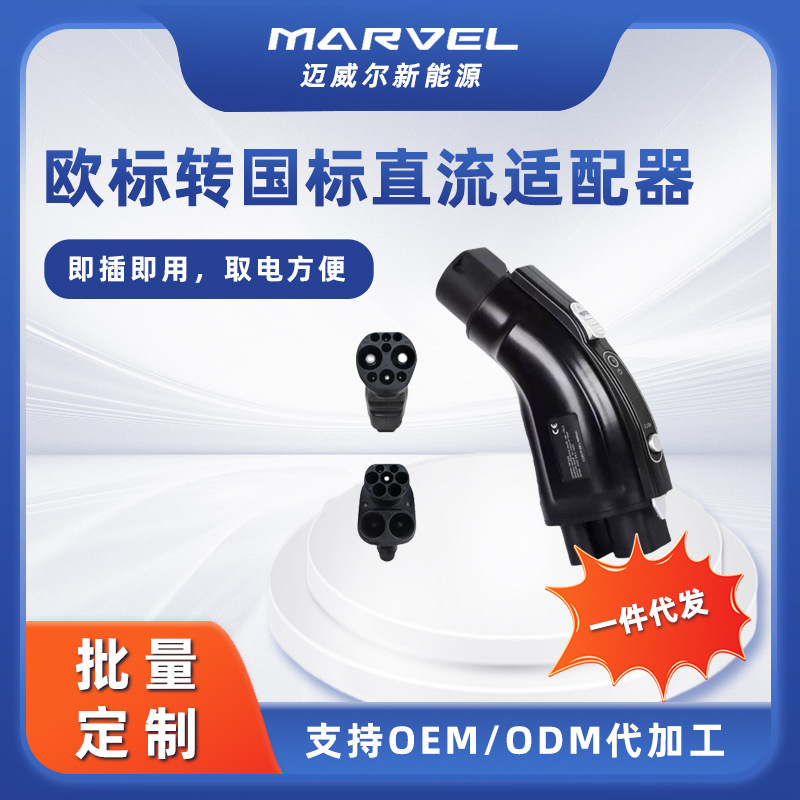 欧转国 欧标转国标直流转接头适配器电动汽车新能源CCS2 to GB/T
